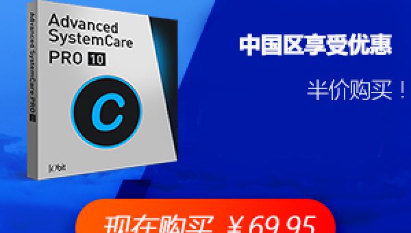 Advanced SystemCare 10 中文版下载 官网注册码获取