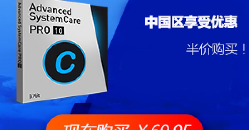 Advanced SystemCare 10 中文版下载 官网注册码获取