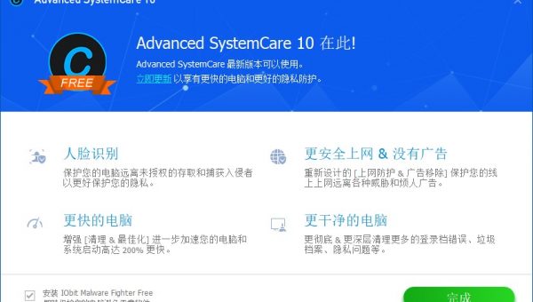 Advanced SystemCare 10 : 您的PC 优化清理专家！