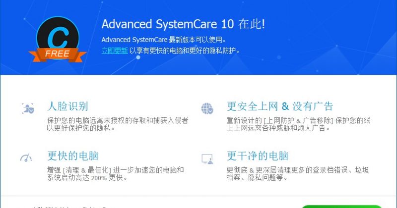 Advanced SystemCare 10 : 您的PC 优化清理专家！